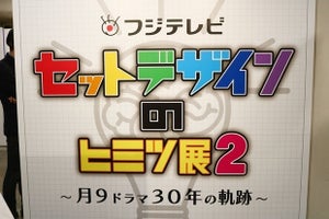 月9ドラマの世界に浸れる! フジテレビ「セットデザインのヒミツ展2」開催