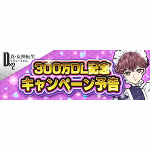 『メガテンD×2』300万DL記念キャンペーン開催、26日からはイベントも実施