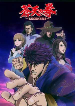 『蒼天の拳 REGENESIS』、蒼天7つの重大発表! キービジュアルや新PVを公開