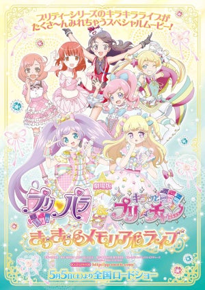 『劇場版 プリパラ＆キラッとプリ☆チャン』、ティザービジュアル&特報公開