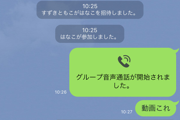 LINEでみんなと話せる「グループ通話」のはじめ方