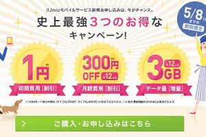 IIJ、初期費用無料で1年間3GBもらえる「史上最強」のキャンペーン