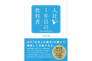 新入社員の疑問や悩みに答える一冊『入社1年目の教科書 ワークブック』