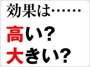 「効果は高い」「効果は大きい」、正しいのはどっち?【ビジネス用語】