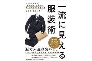 スーツ選びにもう迷わない!『一流に見える服装術』発売