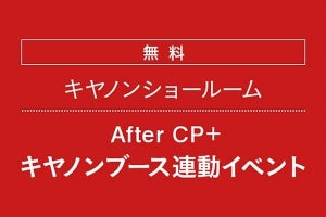 キヤノンの「After CP+」、新製品の体験セミナーやイベントを開催