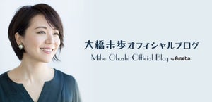 大橋未歩アナがブログ開設! フリー転身後初の他局出演に「ワクワク」