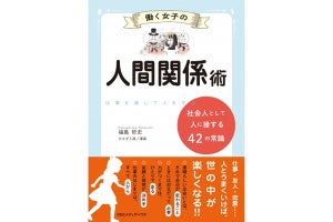 仕事や恋人との関係もうまくいく『働く女子の人間関係術』とは?