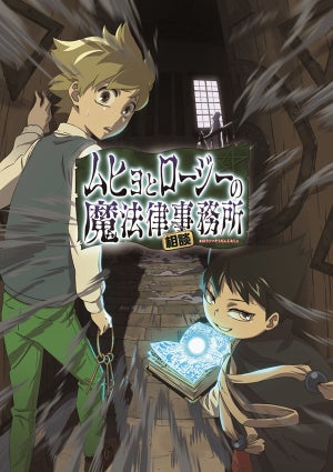 『ムヒョとロージーの魔法律相談事務所』、TVアニメ化決定! 2018年夏放送