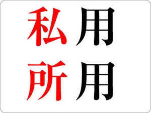 「私用」と「所用」の違いは? - 休暇取得時の理由の述べ方【ビジネス用語】