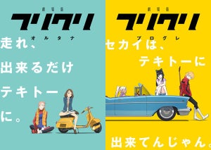 劇場版『フリクリ』、正式タイトルが決定! 最新PVやキャスト情報を公開