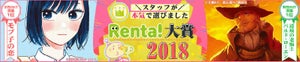 2018年 Renta! 大賞発表 『モブ子の恋』『辺境の老騎士』など1位に