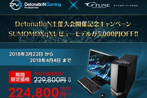 ハイスペックPCが5,000円引き、DetonatioN主催大会記念キャンペーン