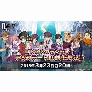 『D×2 真・女神転生リベレーション』初の生放送が3月23日20時より開始