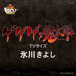 氷川きよしが歌う「ゲゲゲの鬼太郎」、4月1日より配信スタート