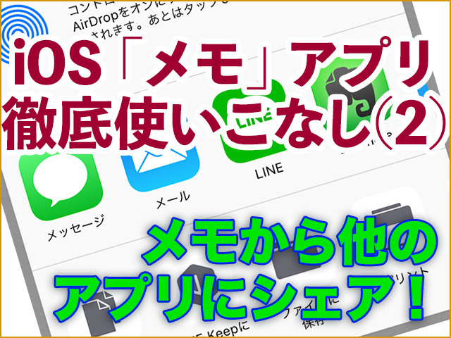 iOS「メモ」アプリ徹底使いこなし(2) - メール・ファイル・Evernoteなど、他アプリへシェアして活用