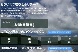 デジタル製品の発売時期から人生の節目まで、残り日数を教えてくれるサイト5選