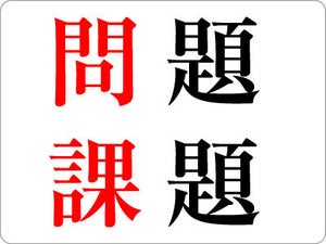 「問題」と「課題」はどう違う? - ビジネス例で解説【ビジネス用語】