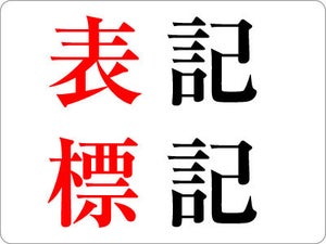 「表記」と「標記」の違いは? – 例文も紹介【ビジネス用語】