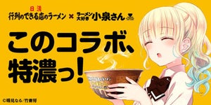 『ラーメン大好き小泉さん』、「行列のできる店のラーメン」と特濃コラボ