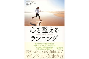 「マインドフル・ランニング」の実践書が発売