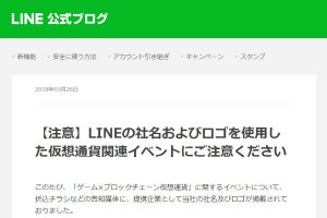 LINEブランドを偽る仮想通貨イベント、LINEが注意喚起