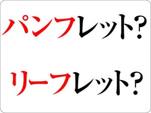 「パンフレット」と「リーフレット」の意味と使い分け【ビジネス用語】