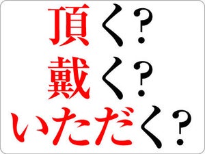 ｢頂く｣と｢戴く｣の意味の違いは? ｢いただく｣との違いも解説