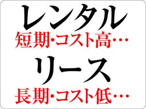 「レンタル」と「リース」の意味と使い分けとは?【ビジネス用語】