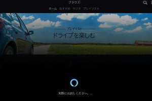 Amazon MusicアプリがAlexaに対応、話しかけて操作可能に