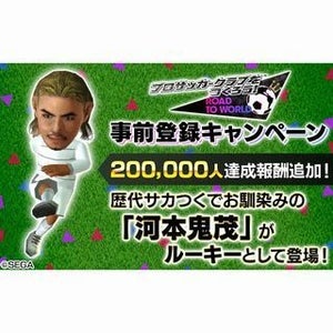 『サカつくRTW』の事前登録10万件突破、20万件達成で河本鬼茂が登場