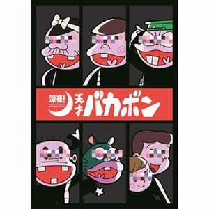 『深夜！天才バカボン』2018年7月より放送、パパ役は古田新太が担当