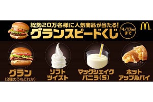 マクドナルド、「グラン」発売1周年記念キャンペーンを開催