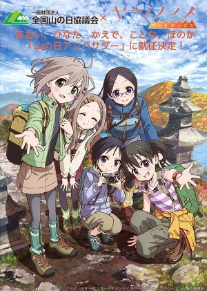 TVアニメ『ヤマノススメ』、登場キャラ5人が「山の日アンバサダー」に就任