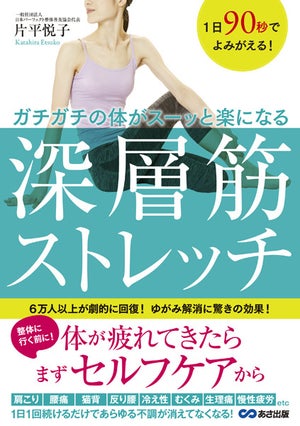 ガチガチの身体が楽になる「深層筋ストレッチ」とは