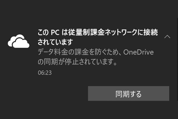 OneDriveがついに従量制課金ネットワーク接続時の同期一時停止に対応 - 阿久津良和のWindows Weekly Report