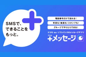 ドコモ、KDDI、ソフトバンクが新たなSMSアプリ「＋メッセージ」