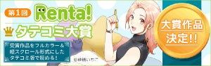 Renta! タテコミ大賞発表! 高水準のオフィスラブが大賞&読者賞W受賞