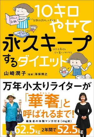 文響社、『10キロやせて永久キープするダイエット』を発売