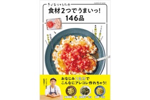 野菜ともう1食材で作る『きじまりゅうたの食材2つでうまいっ! 146品』発売