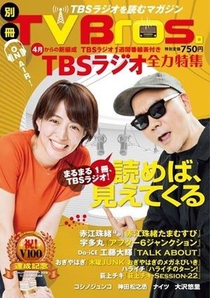 TBSラジオを全力特集した『別冊TV Bros.』、発売直後に増刷決定