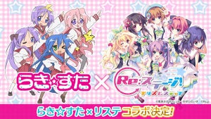 『Re:ステージ！プリズムステップ』、『らき☆すた』とのコラボが決定