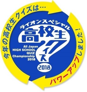 『高校生クイズ』今年は"地頭力"競う大会にスケールアップ