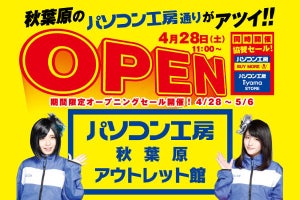 パソコン工房、秋葉原に新店舗「アウトレット館」がオープン