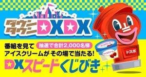 『ダウンタウンDX』19日SPでスマホ連動リアタイプレゼント企画