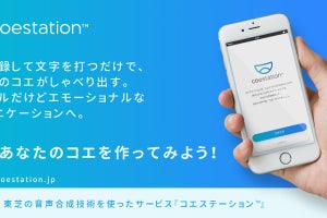 東芝、自分の声の分身をつくるアプリ「コエステーション」