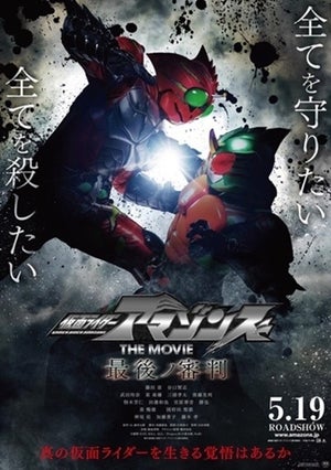 仮面ライダーに変身体験!? 『仮面ライダーアマゾンズ』4D予告映像が公開