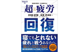 疲労回復専用ジムのプログラムを実践できる書籍『超疲労回復』発売