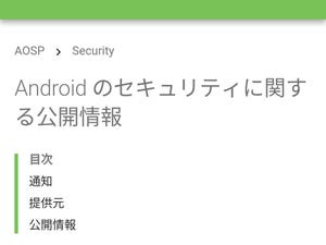 Androidセキュリティパッチレベルって何ですか? - いまさら聞けないAndroidのなぜ