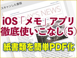 iOS「メモ」アプリ徹底使いこなし(5) - 紙を読み込みPDF化するスキャン機能の使い方